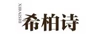 希柏诗（XIBAISHI）