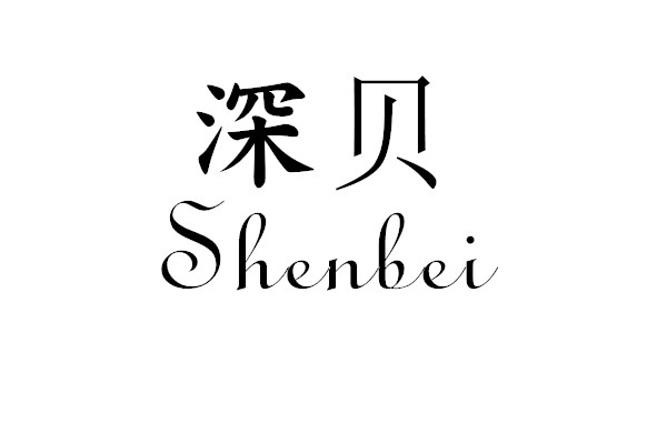 深贝（shenbei）