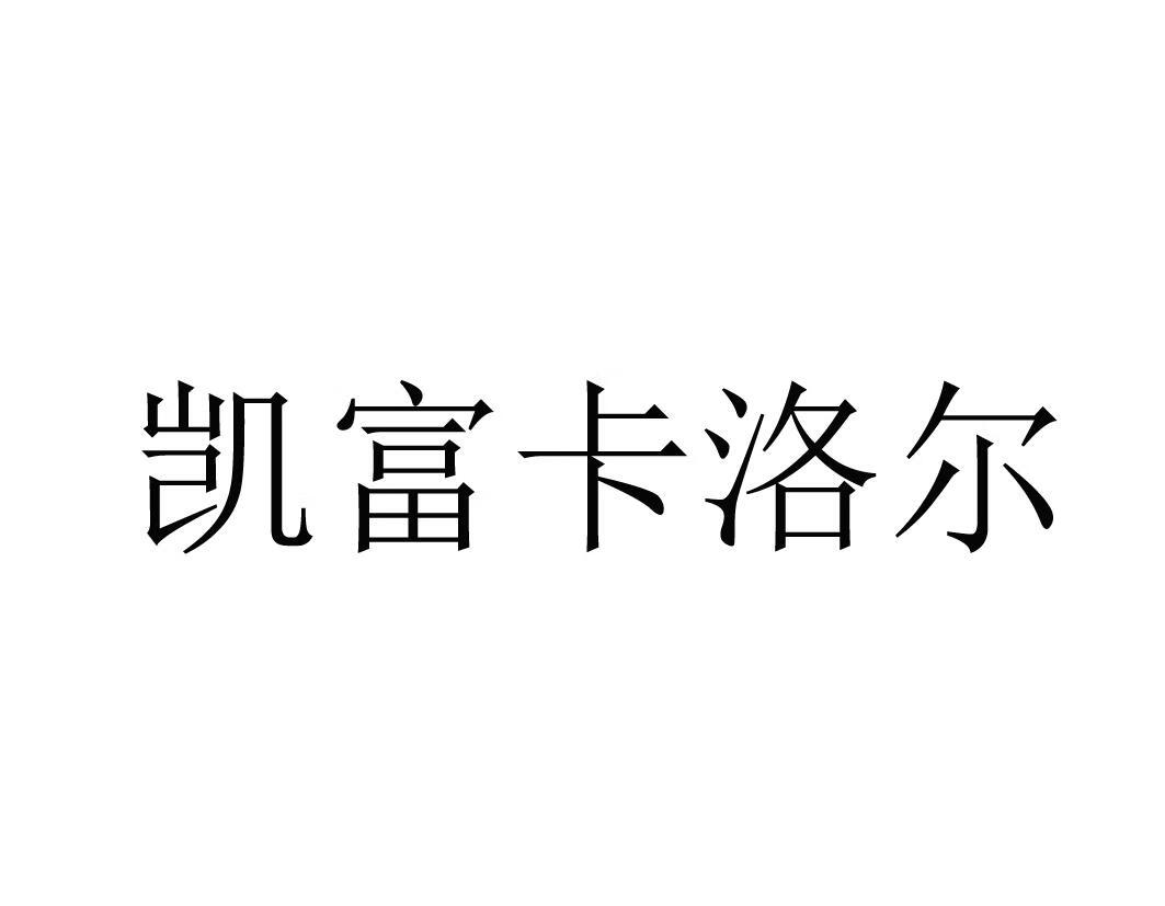 凯富卡洛尔