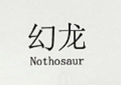 幻龙（Nothosaur）