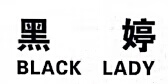 黑婷（BLACK LADY）