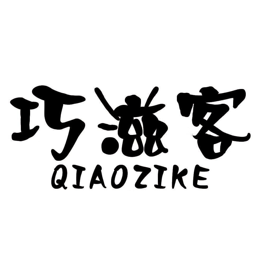 巧滋客（QIAOZIKE）