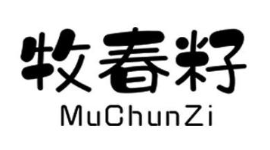 牧春籽（MuChunZi）