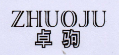 卓驹（ZHUOJU）