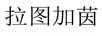 拉图加茵