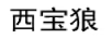 西宝狼
