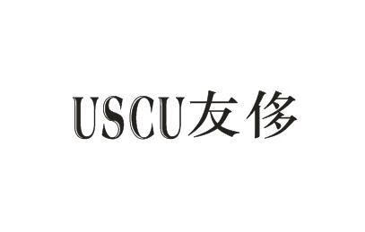 友侈（USCU）