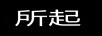 所起