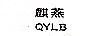 麒燕（QYLB）