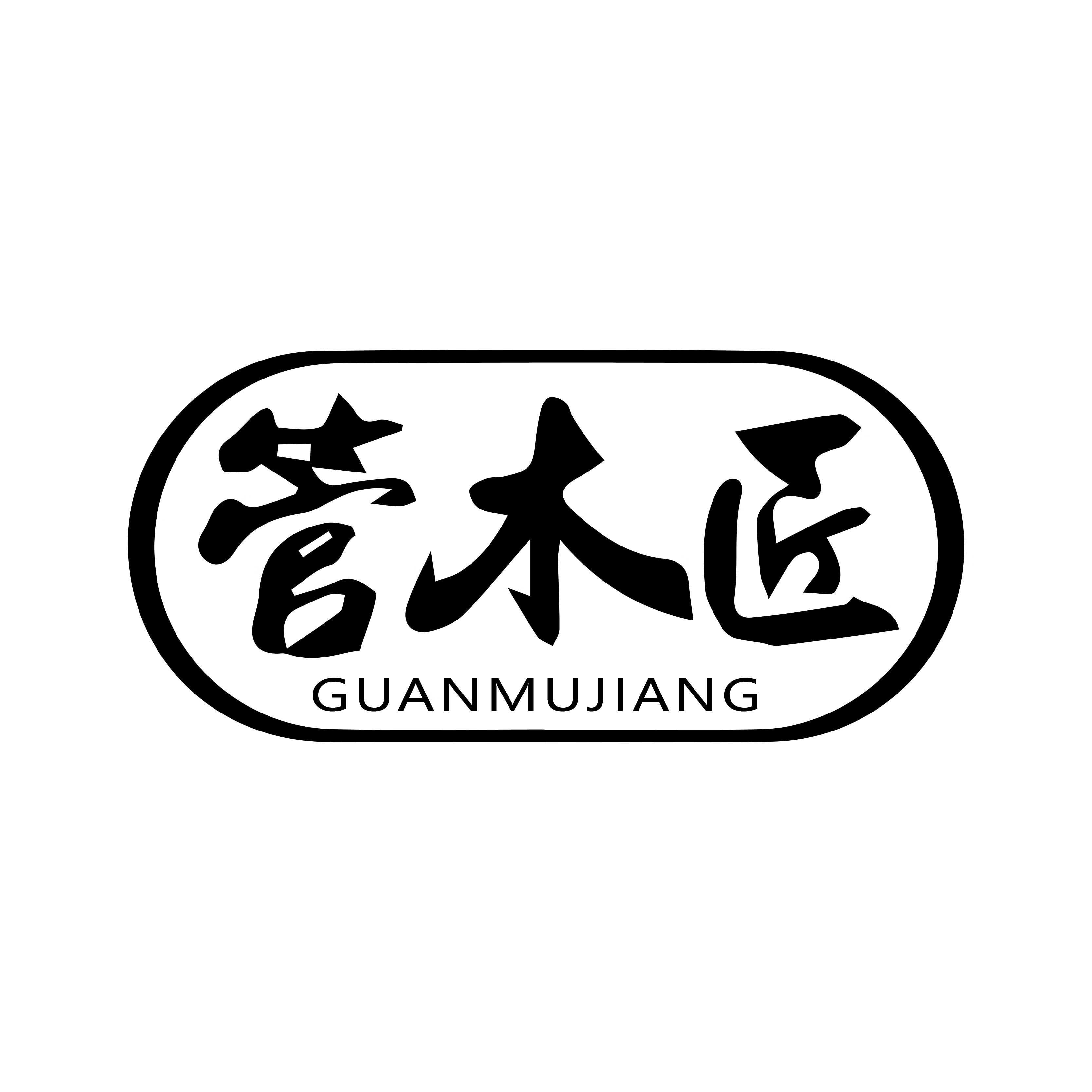 管木匠（GUANMUJIANG）