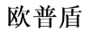 欧普盾