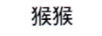 猴猴
