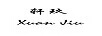 轩玖