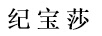 纪宝莎