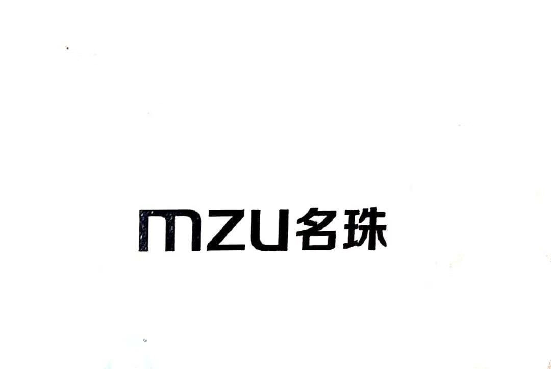名珠（MZU）