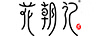 花朝记