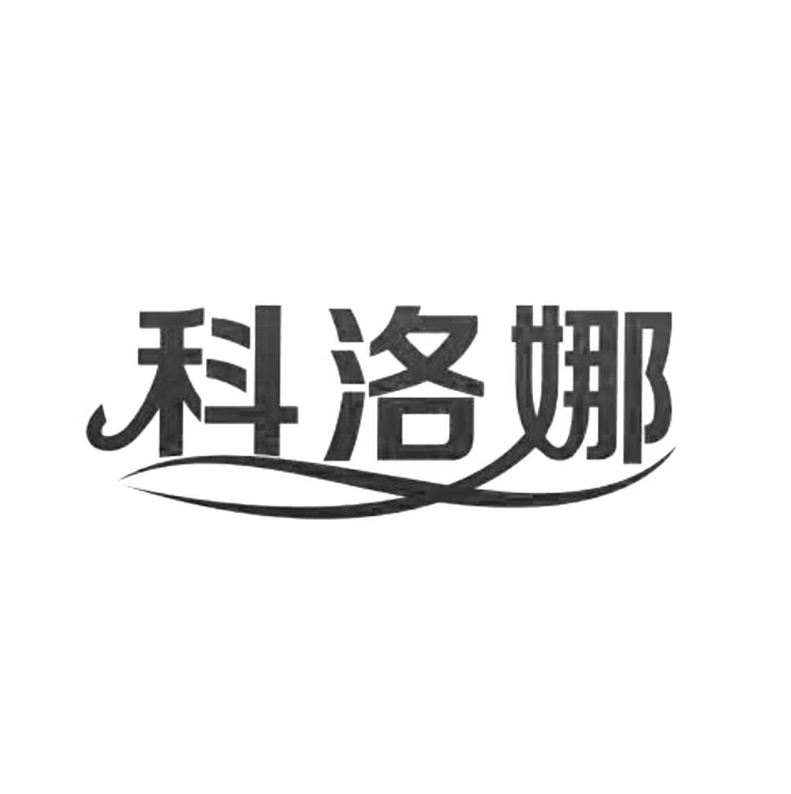 科洛娜