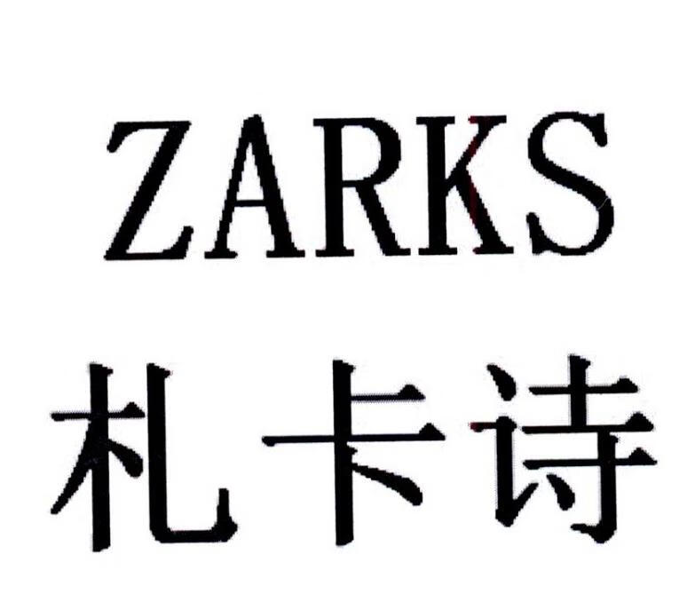札卡诗（ZARKS）