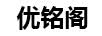 优铭阁
