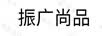 振广尚品