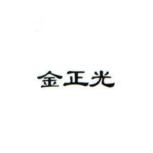 金正光