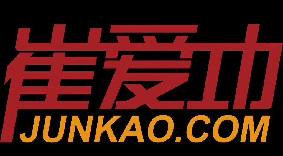 崔爱功（JUNKAO.COM）