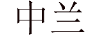中兰