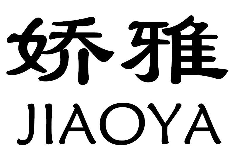 娇雅（JIAOYA）