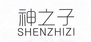 神之子（SHENZHIZI）