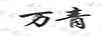 万青