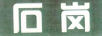 石岗