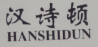 汉诗顿（HANSHIDUN）