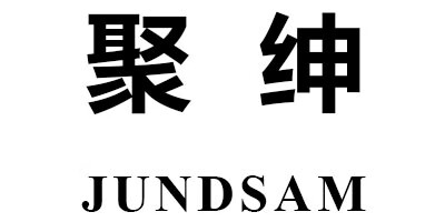 聚绅（JUNDSAM）