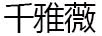 千雅薇