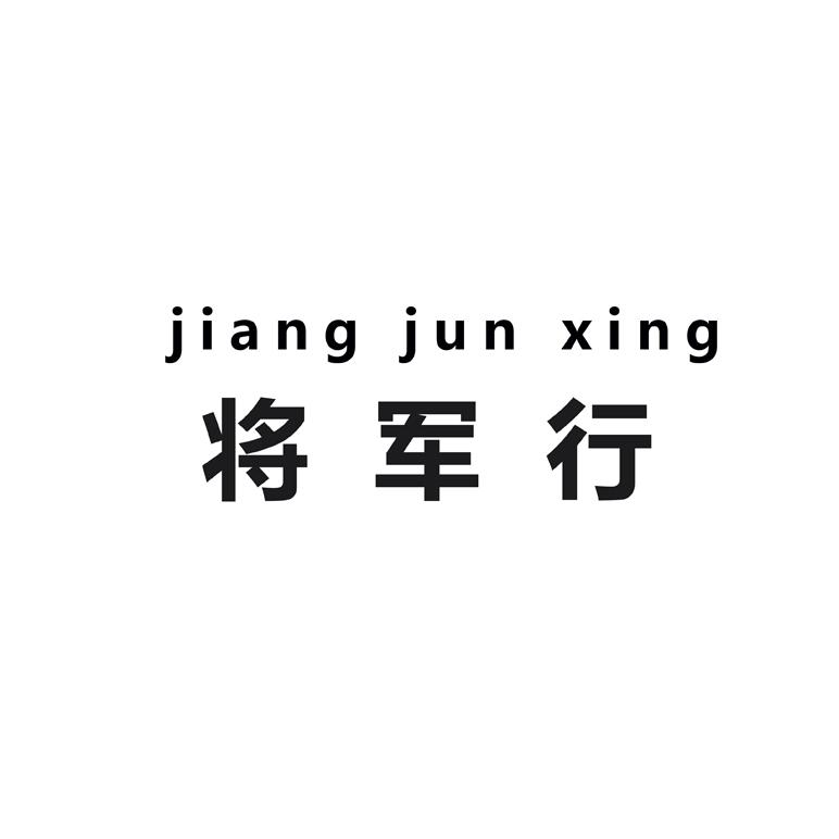 将军行（jiang jun xing）