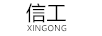 信工（XINGONG）