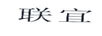联宜