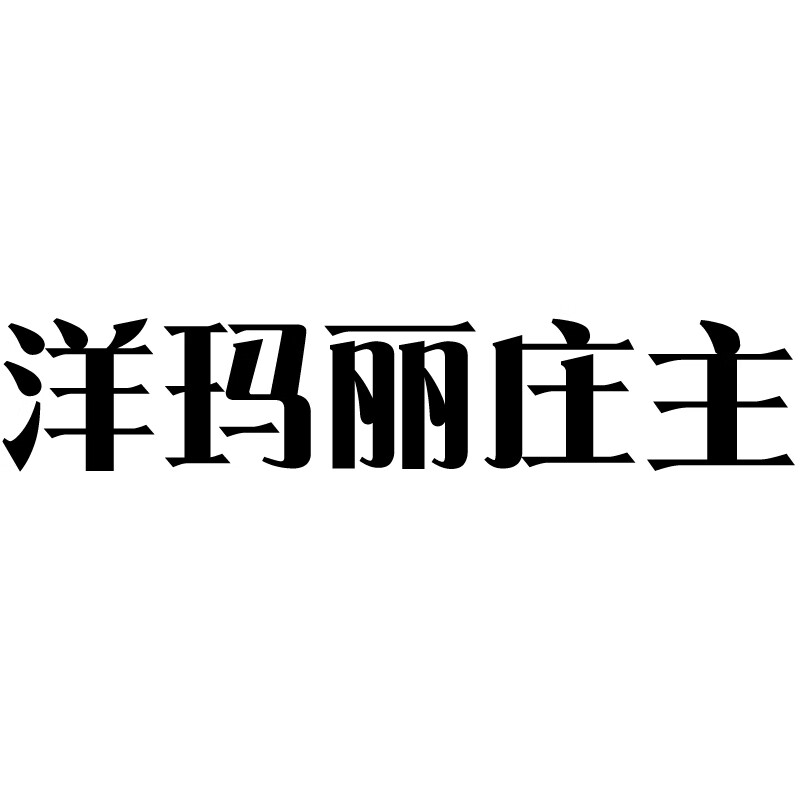 洋玛丽庄主