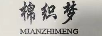 棉织梦（MIANZHIMENG）