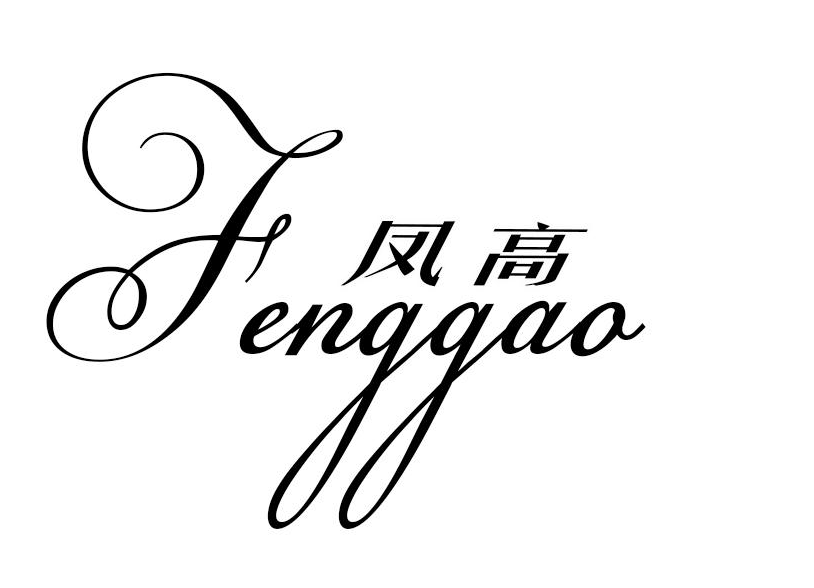 凤高（fenggao）