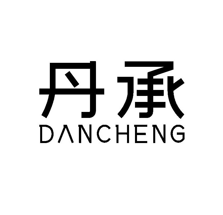 丹承（DANCHENG）