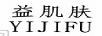益肌肤