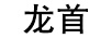 陶普（龙首）
