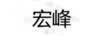 宏峰