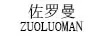 佐罗曼（ZUOLUOMAN）