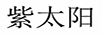 紫太阳