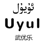 武优乐（uyul）