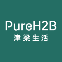 津梁生活（PureH2B）