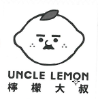 檸檬大叔（UNCLE LEMON）
