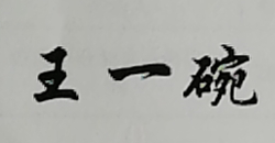 王一碗